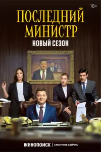 Последний министр русский сериал